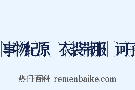事物纪原·衣裘带服·诃子是什么意思的图片